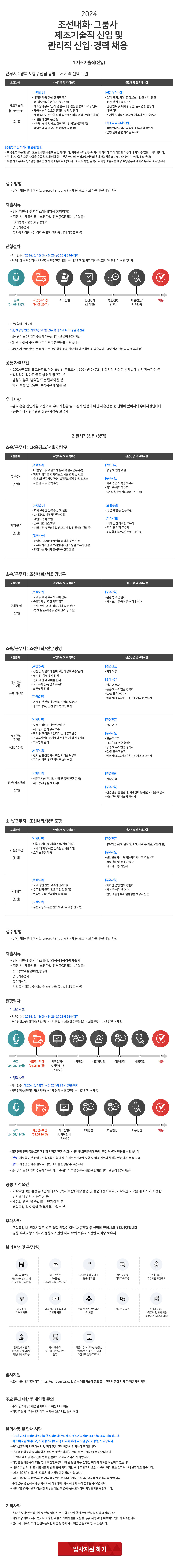 2024 조선내화·그룹사 제조기술직 신입 및 관리직 신입/경력 채용 공고