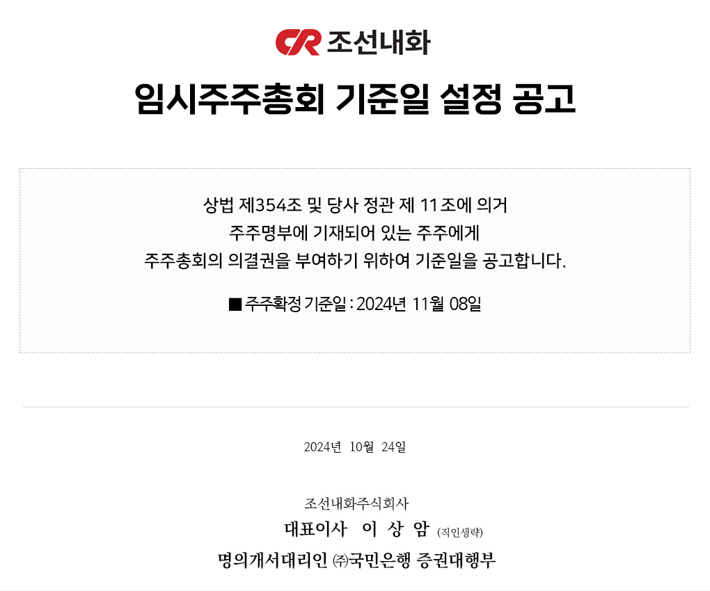 임시 주주총회 기준일 설정 공고